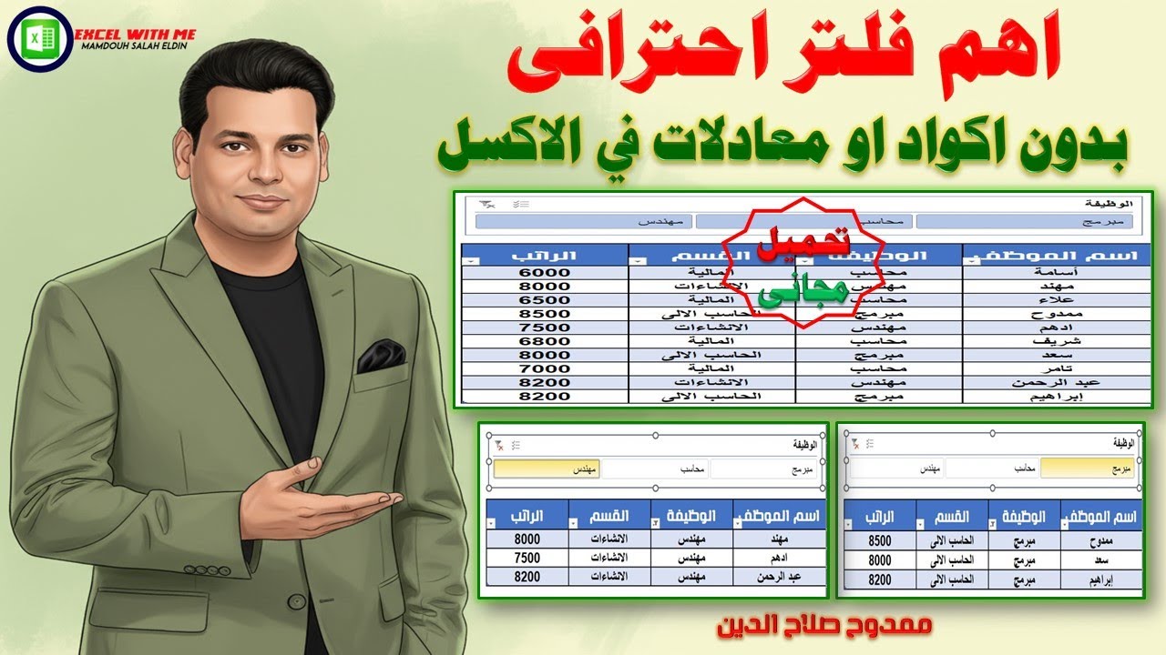 افضل فلتر احترافى 👌 بدون اكواد او معادلات💪 فى الاكسل 💯