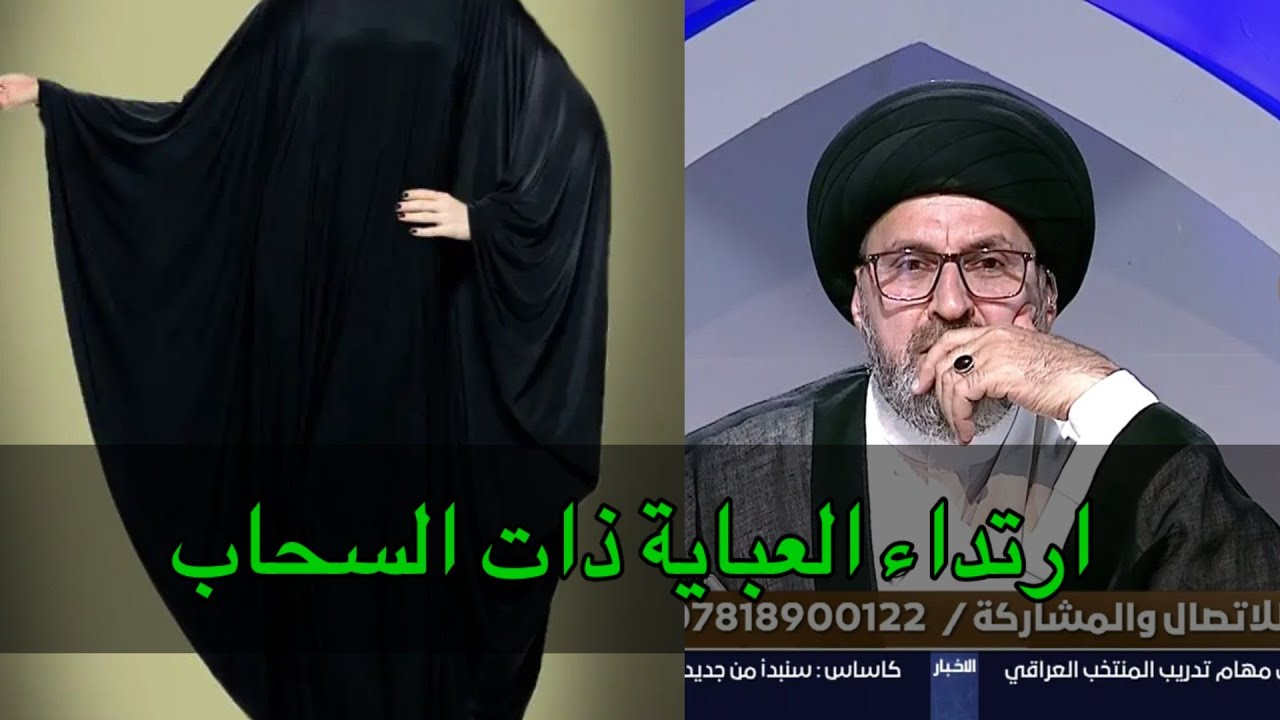 هل يجوز ارتداء العباية ذات السحاب او الفتحات / سيد رشيد الحسيني