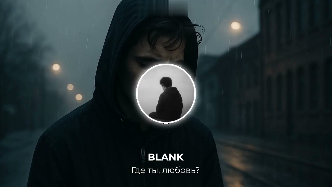 BLANK - Где ты, любовь? - Official Song