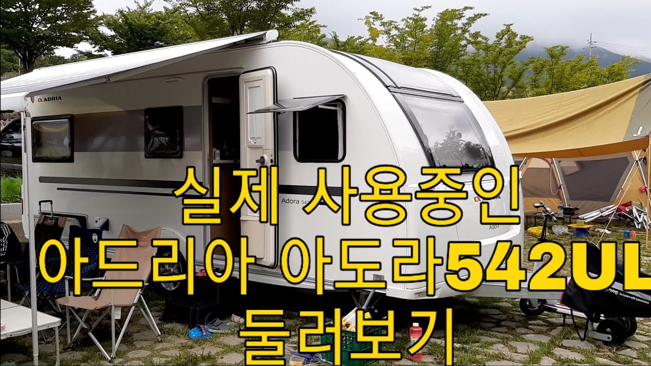 아드리아 아도라542UL 카라반 (ADRIA ADORA 542 UL) 실제 사용중인 카라반 보기