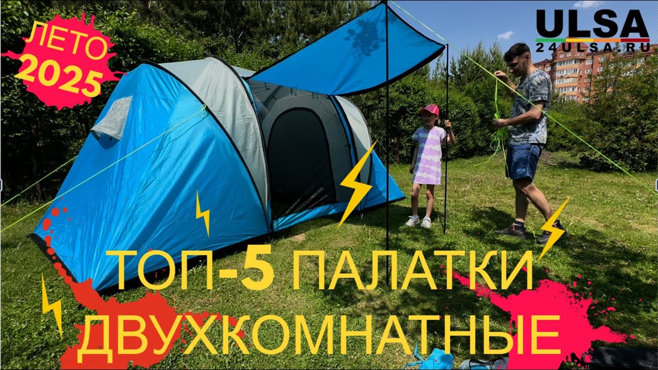 ДВУХкомнатные палатки! ТОП 5 палаток! Установка! Обзор! 24ULSA.RU в наличии в Красноярске!