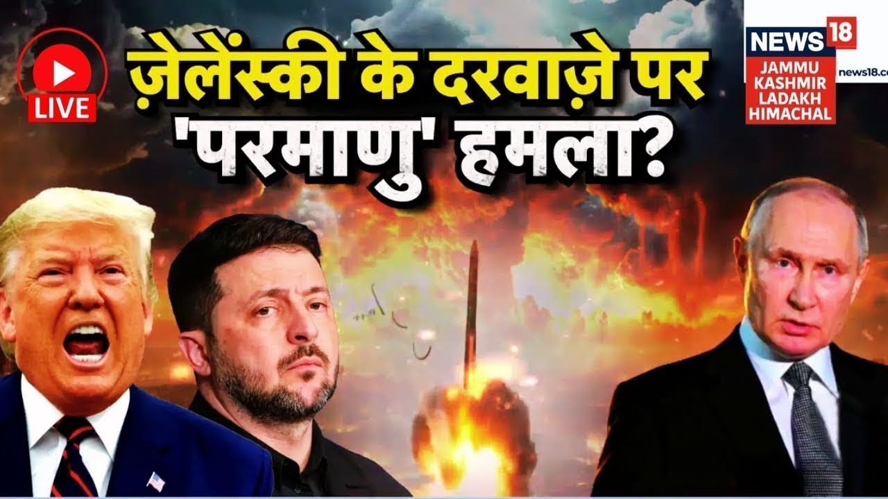 Russia Missile War | Zelensky के दरवाज़े पर 'परमाणु' हमला? | Putin | Trump | N18G