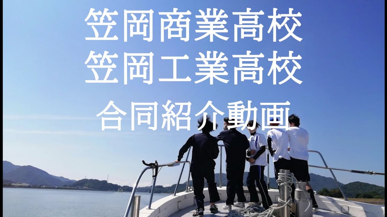 全国募集動画（笠工・笠商）
