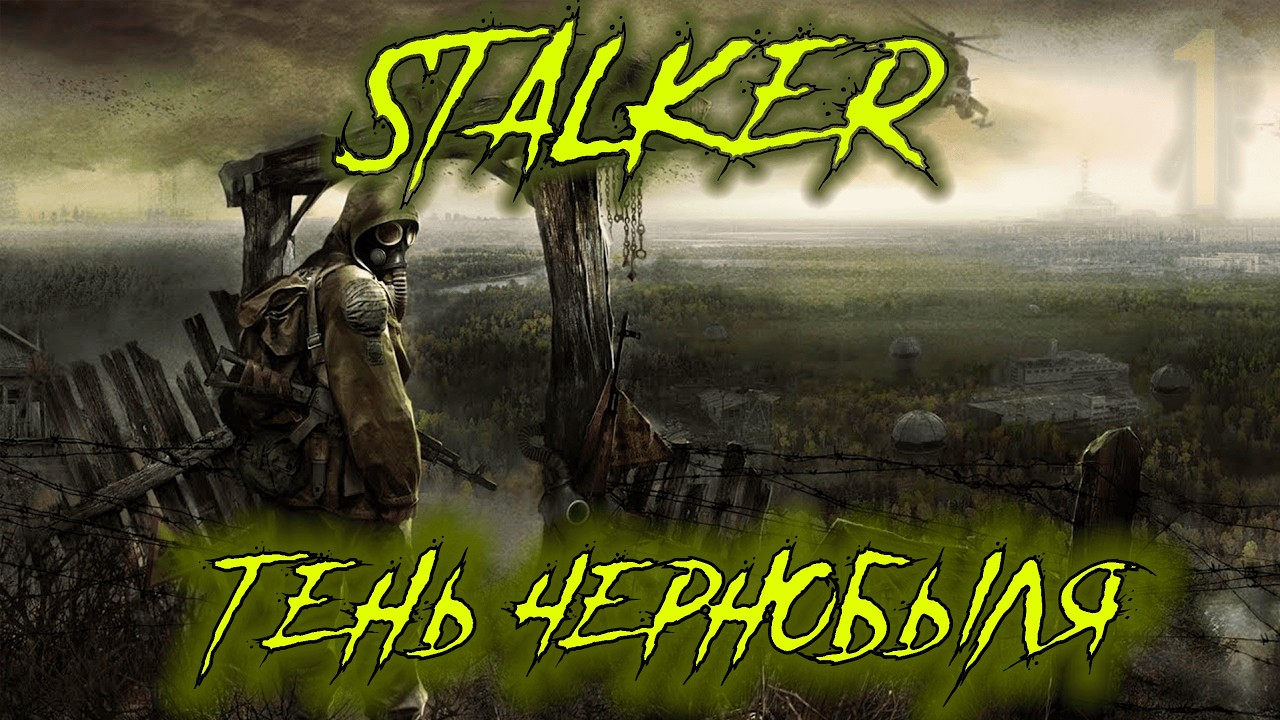 ֍ЛУЧШИЙ ДРУГ - ПДА֍ - STALKER Т.Ч. #1