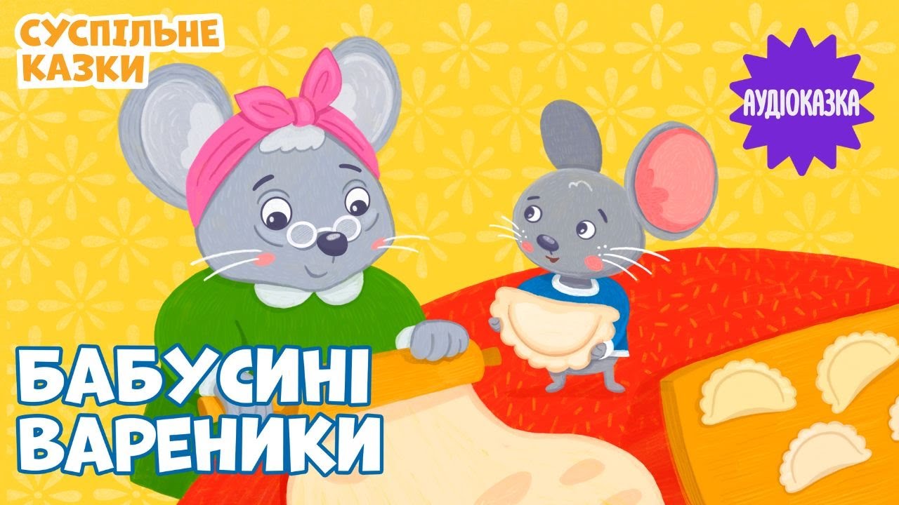 АУДІОКАЗКА «Бабусині вареники» 🥟 | Читає VLADA K | Вечірня казочка для дітей казка