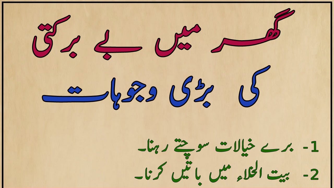 Nahoosat ki alamat | nahoosat door karne ki dua | be barkati ki wajah | Islam Tv