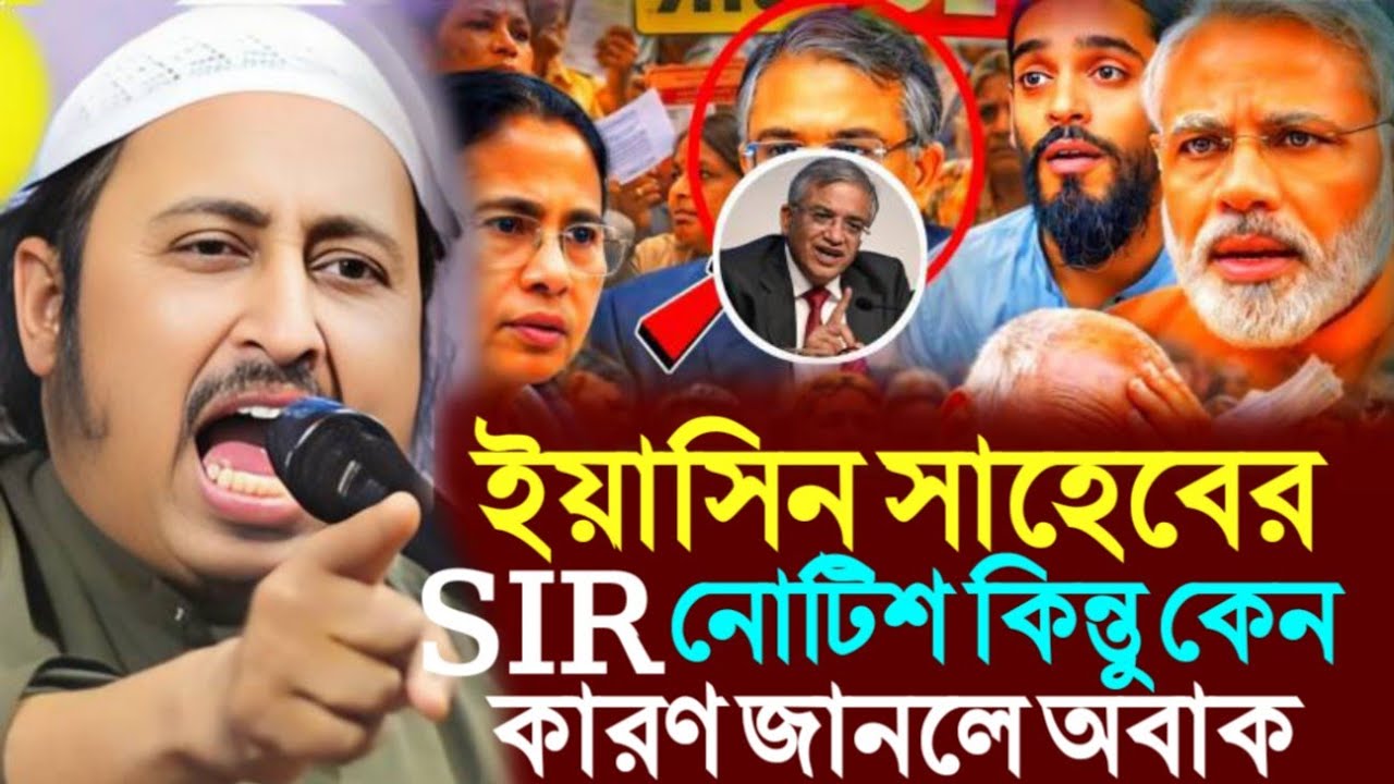 ইয়াসিন সাহেবের SIR নোটিশ কিন্ত কেন ? কারণটা জানলে আপনি অবাক হবেন । Qari Yasin Saheb Waz 2026