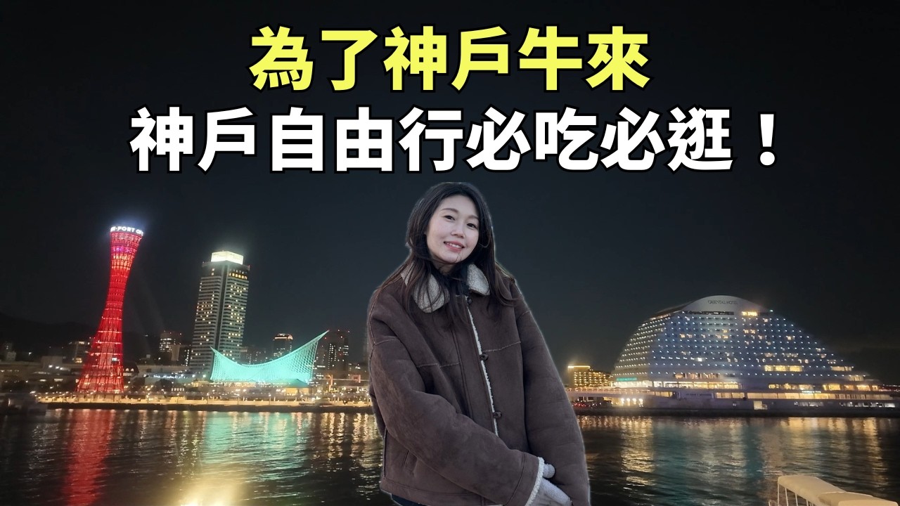 日本神戶自由行必吃必逛！專門為了神戶牛來一趟 #神戶 #日本旅行 #旅行
