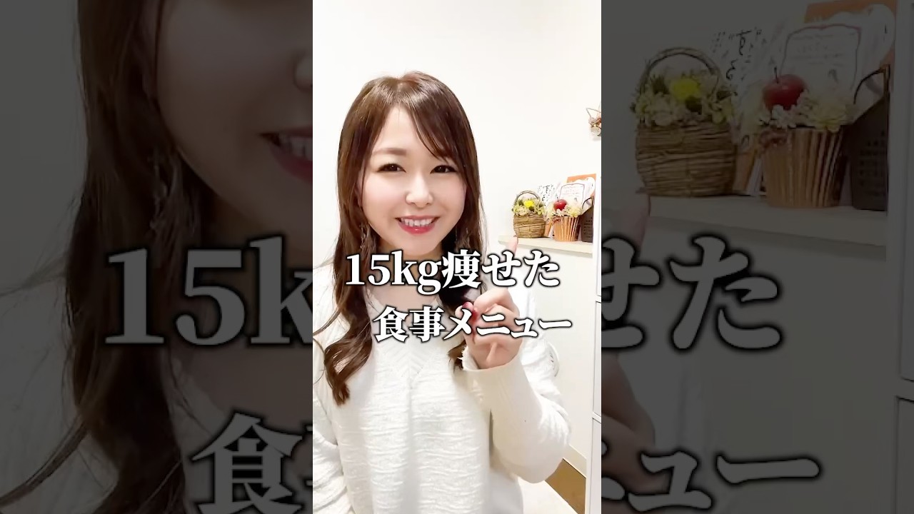 【15kgやせた食事メニュー！】元デブ管理栄養士が解説🐷#ダイエット #管理栄養士 #痩せる食事 #垢抜け