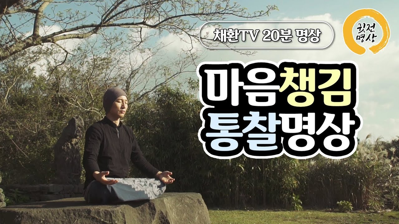 [20분] 마음챙김 통찰명상 (위빠사나&알아차림 명상포함) #광고없음