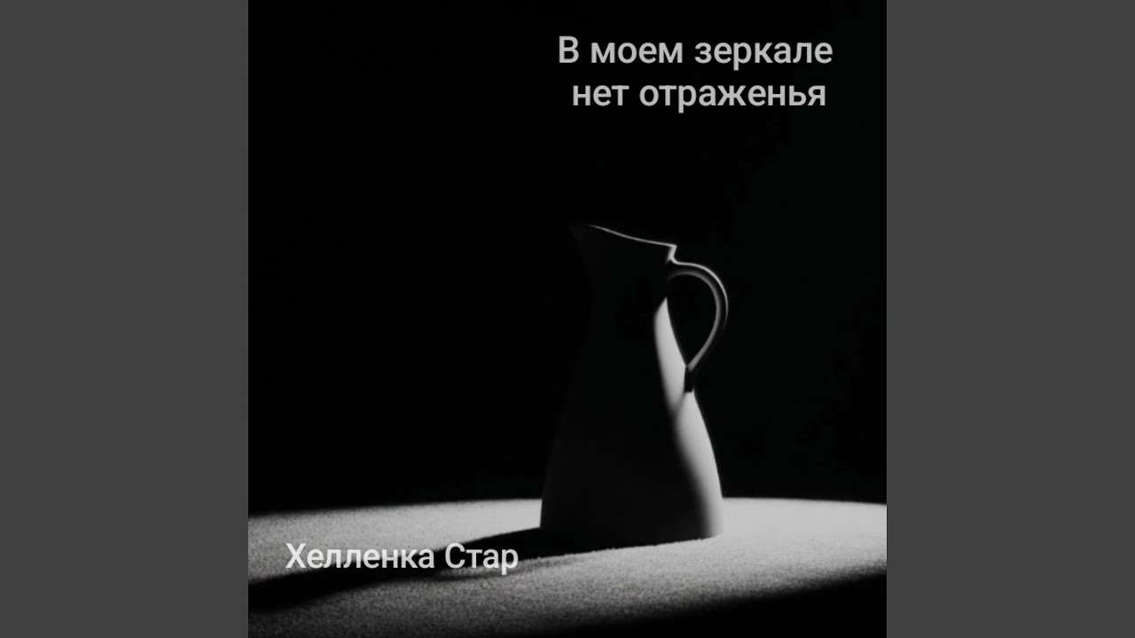 В моем зеркале нет отраженья