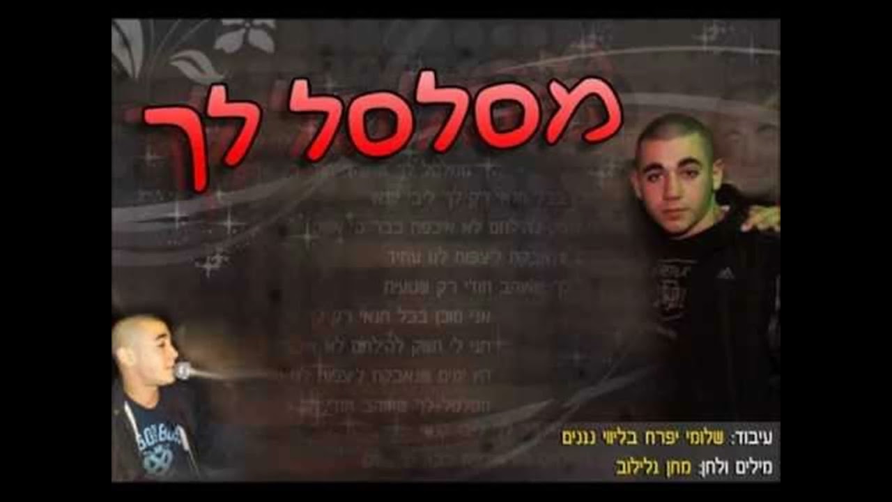 מתן גלילוב - מסלסל לך | בלעדי ברשת | איכות אולפן