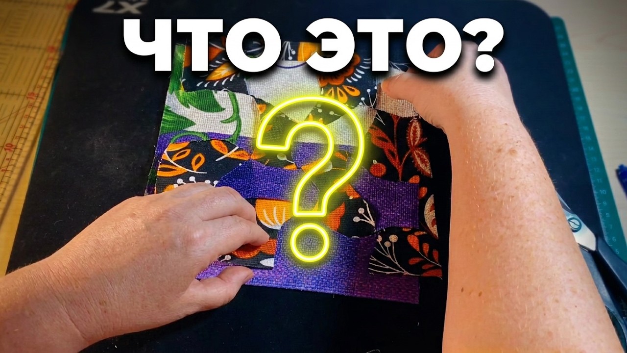 Необычный способ лоскутного шитья: плетение из лоскутов. Прихватка за 15 минут!