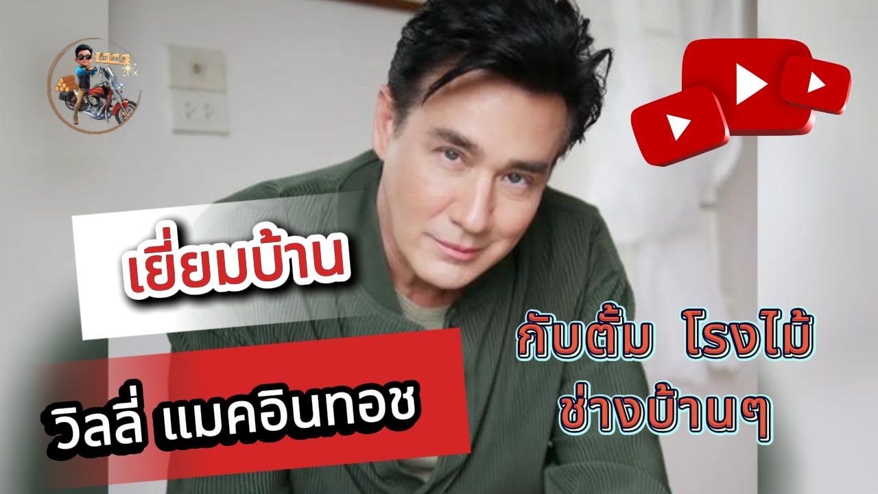 เยี่ยมบ้านหรู 7 ชั้นของพี่วิลลี่ แมคอินทอช! 🏡✨