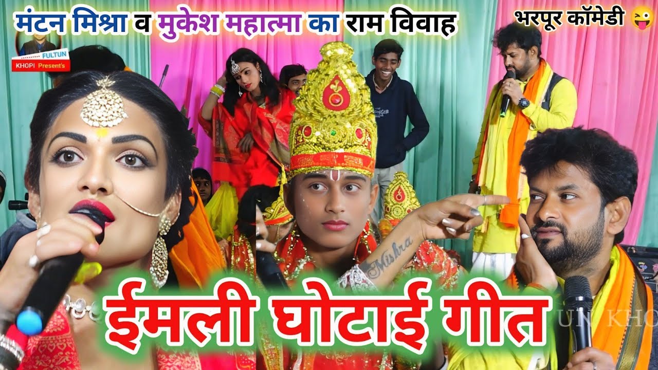 राम विवाह ~ ईमली घोटाई रश्म गीत ~ मंटन मिश्रा के गाना ~ Ram Vivah ~ Mantan Mishra ~ Mukesh Mahatma