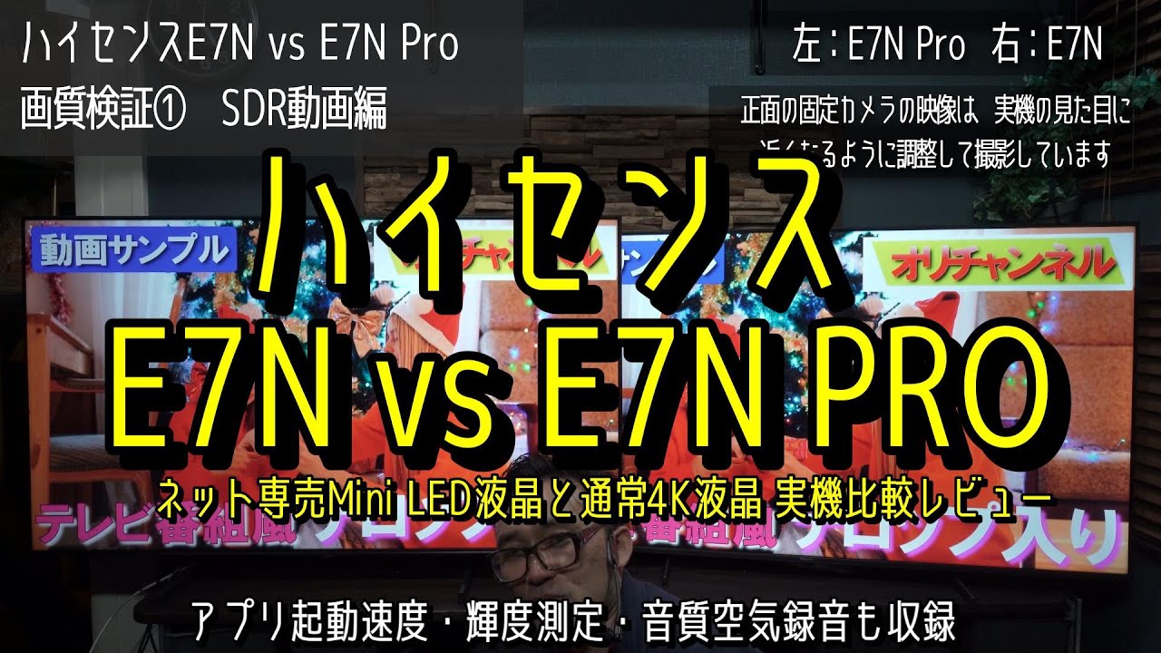 ハイセンス E7N vs E7N PRO（Mini LED搭載）実機比較レビュー！　謎に満ちたネット専売モデルE7N PROの実力をガチ検証