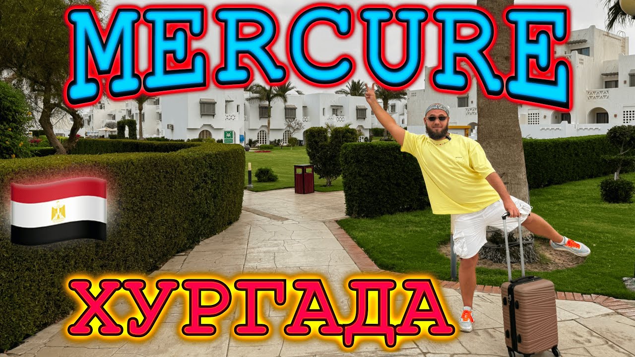 Египет. Mercure Hurgada - европейский сервис, прекрасный пляж и очереди в столовой.