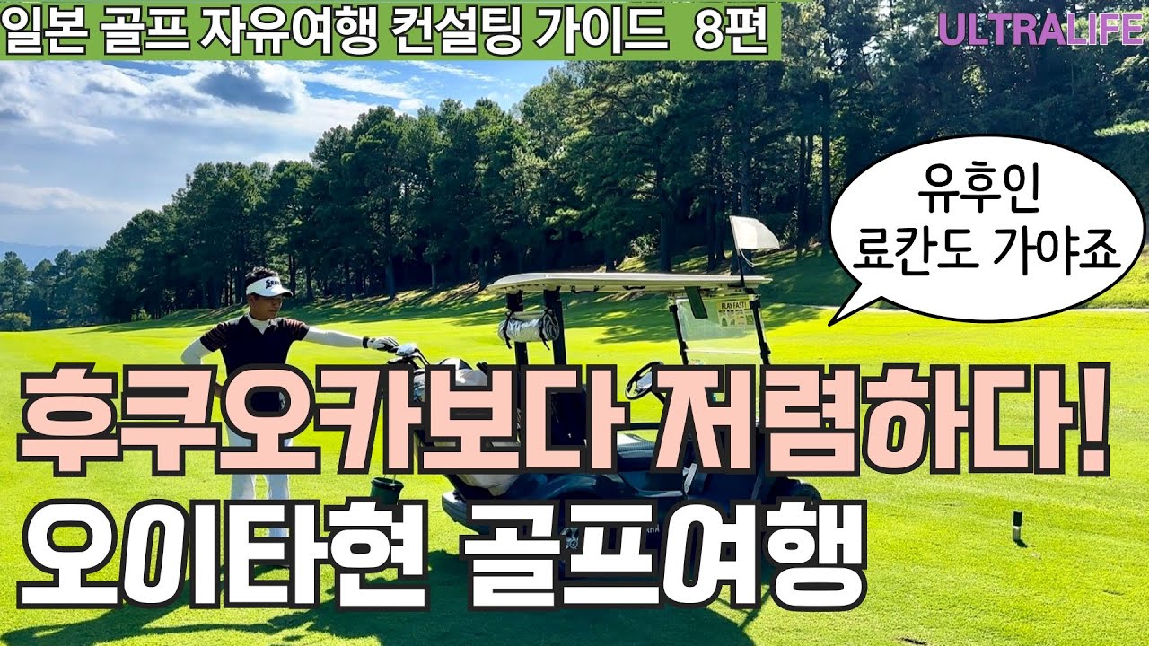여름에 시원한 오이타현 유후인, 벳부 골프여행 ㅣ 유후인 와잔호 료칸 완벽가이드 #일본골프여행