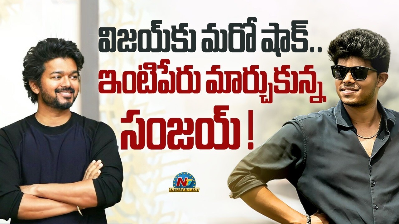 Vijay Thalapathy Son Sanjay Changes His Surname | @NTVENT