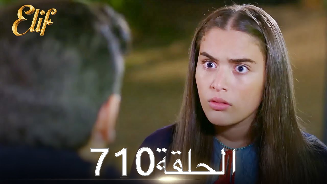 أليف الحلقة 710 | دوبلاج عربي