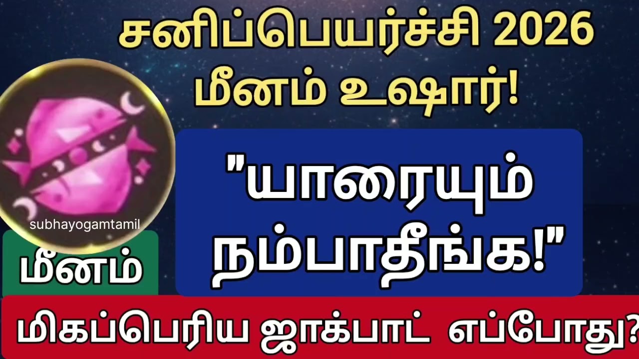 மீன ராசி சனிப்பெயர்ச்சி பலன்களும் பரிகாரங்களும் | pisces | sani peyarchi 2026 |