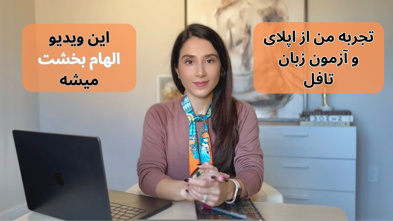 تجربه اپلای من از آزمون زبان