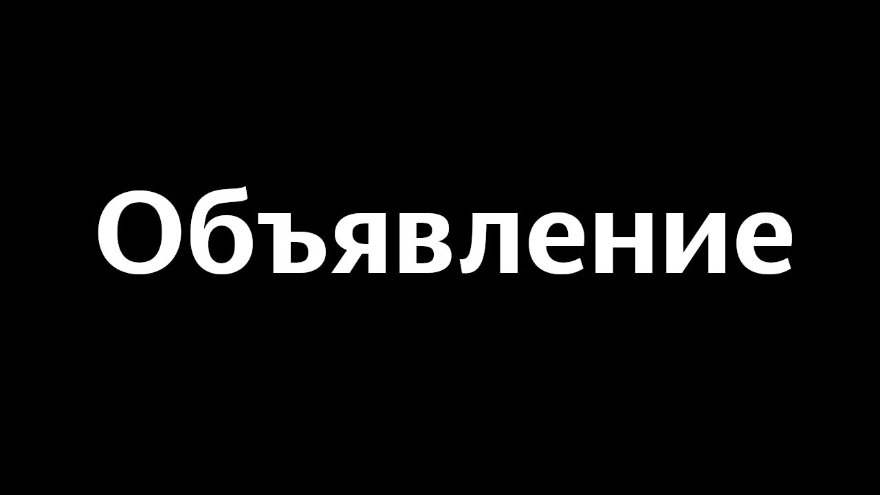 Объявление