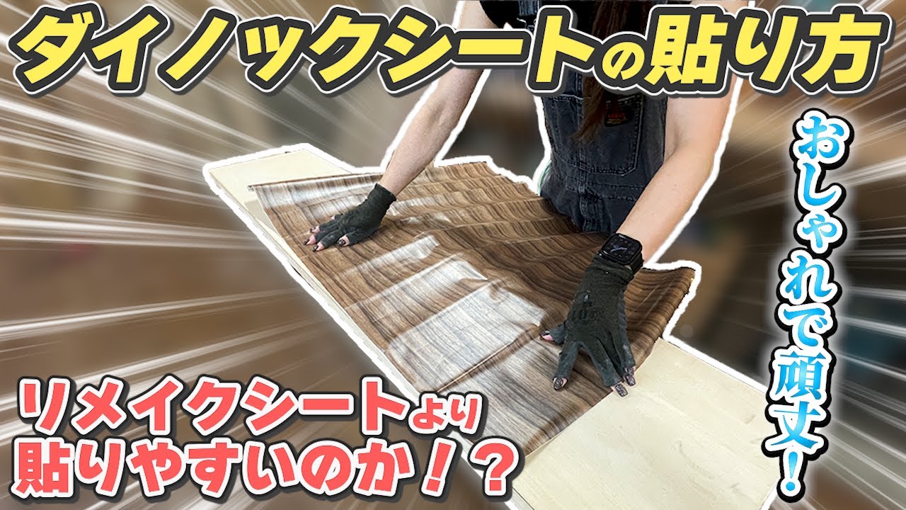 【リメイクシートとどう違う？？】初心者さん必見！ダイノックシートの貼り方をご紹介！！めちゃくちゃ簡単に貼れるんです！！