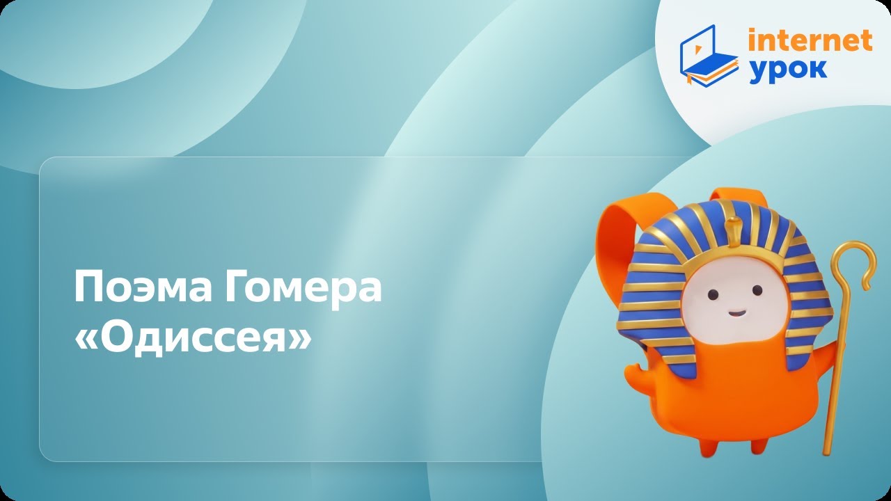 Поэма Гомера «Одиссея». Видеоурок по Всеобщей истории 5 класс