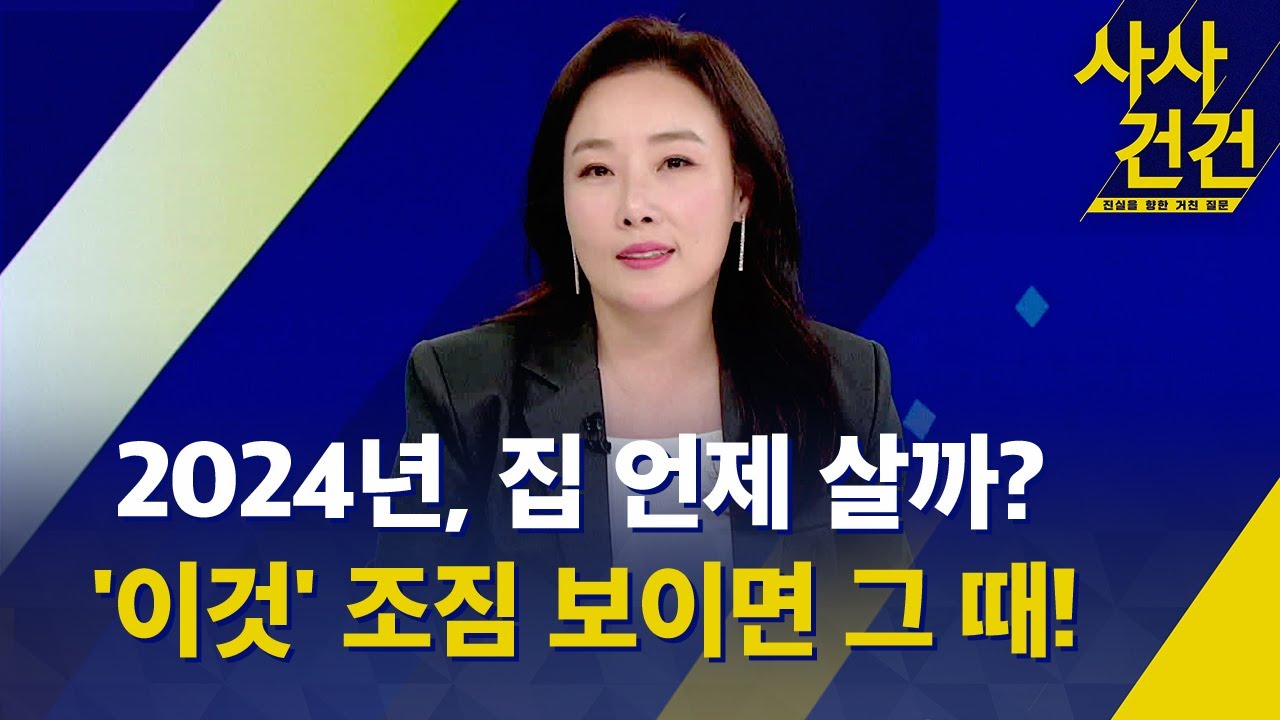 [사사건건] 2024년 부동산 전망 /내집 마련, '이것' 조짐 보이면 사라! /집값 '양극화', 오를 곳과 내릴 곳은? (출연:박연미 경제평론가) - KBS 2023.12.21.