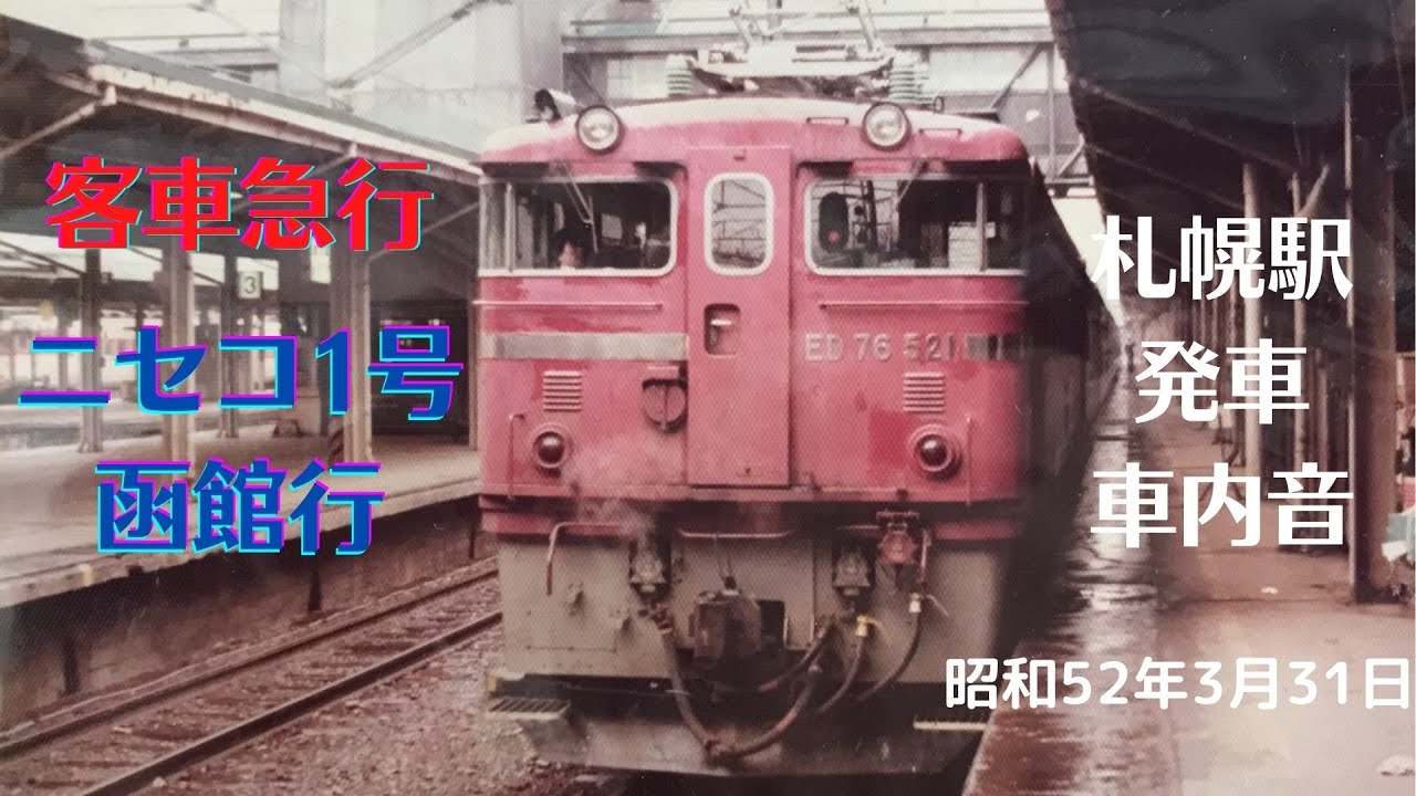 104レ旧型客車急行ニセコ1号函館行　札幌駅を発車　車内音　昭和52年3月31日
