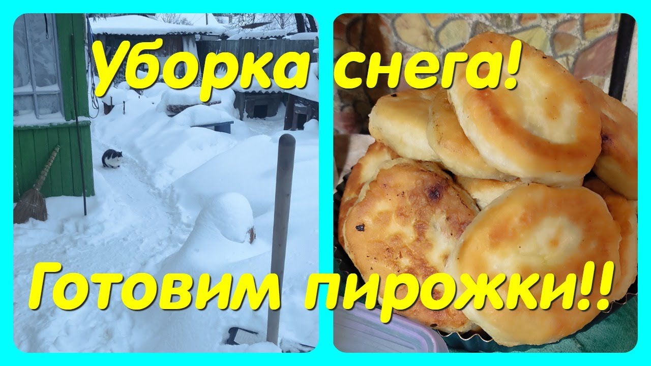 УБОРКА СНЕГА // ГОТОВИМ ПИРОЖКИ // ХЛЕБ !