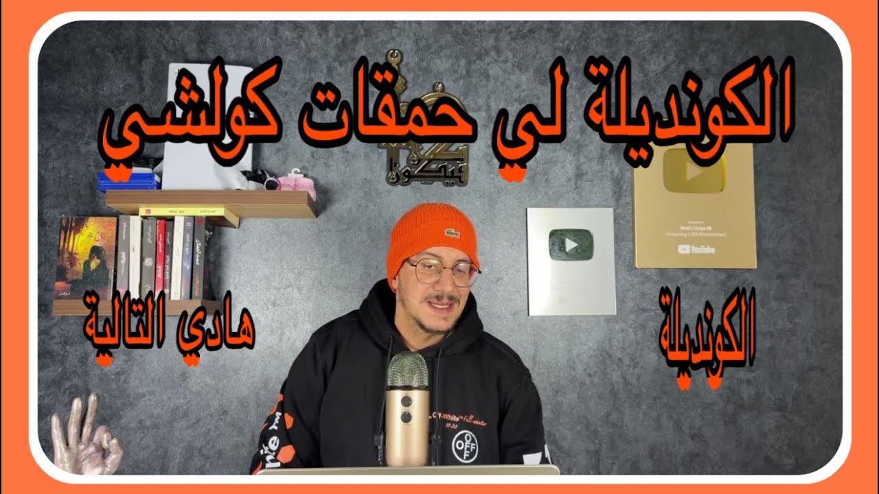 Weld L'Griya 09 الكونديلة لي غتحمق كولشي هادي التالية
