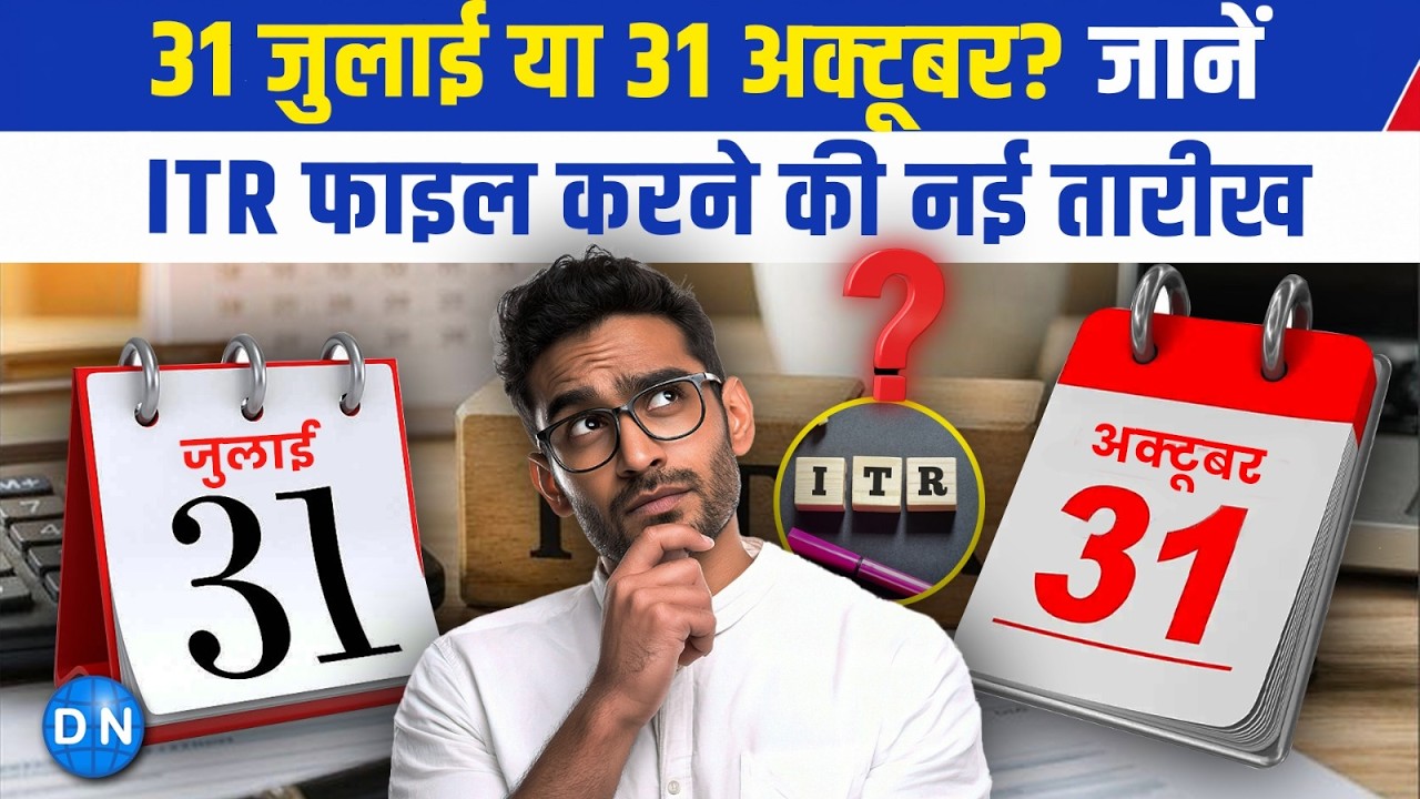ITR Filing 2026 : 31 जुलाई या 31अक्टूबर? आईटीआर रिटर्न दाखिल कब करे, जानें डेडलाइन | Income Tax