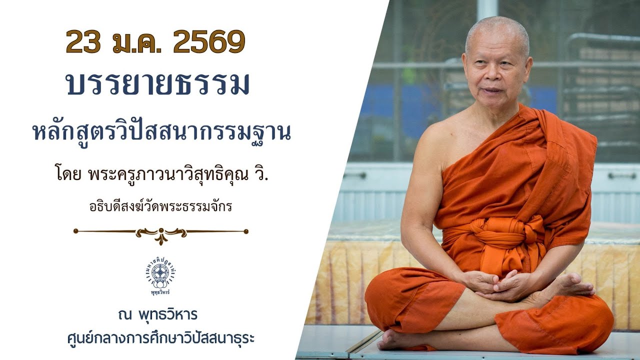 LIVE | บรรยายธรรมหลักสูตรวิปัสสนากรรมฐาน  |   23 ม.ค. 2569
