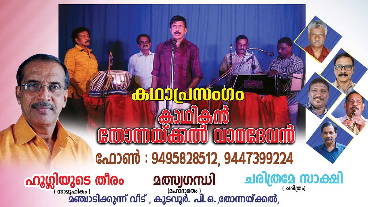 ഹുഗ്ലിയുടെ തീരം കഥാപ്രസംഗം  HUGLIUDE THEERAM തോന്നയ്ക്കൽ വാമദേവൻ  THONNAKKAL VAMADEVAN