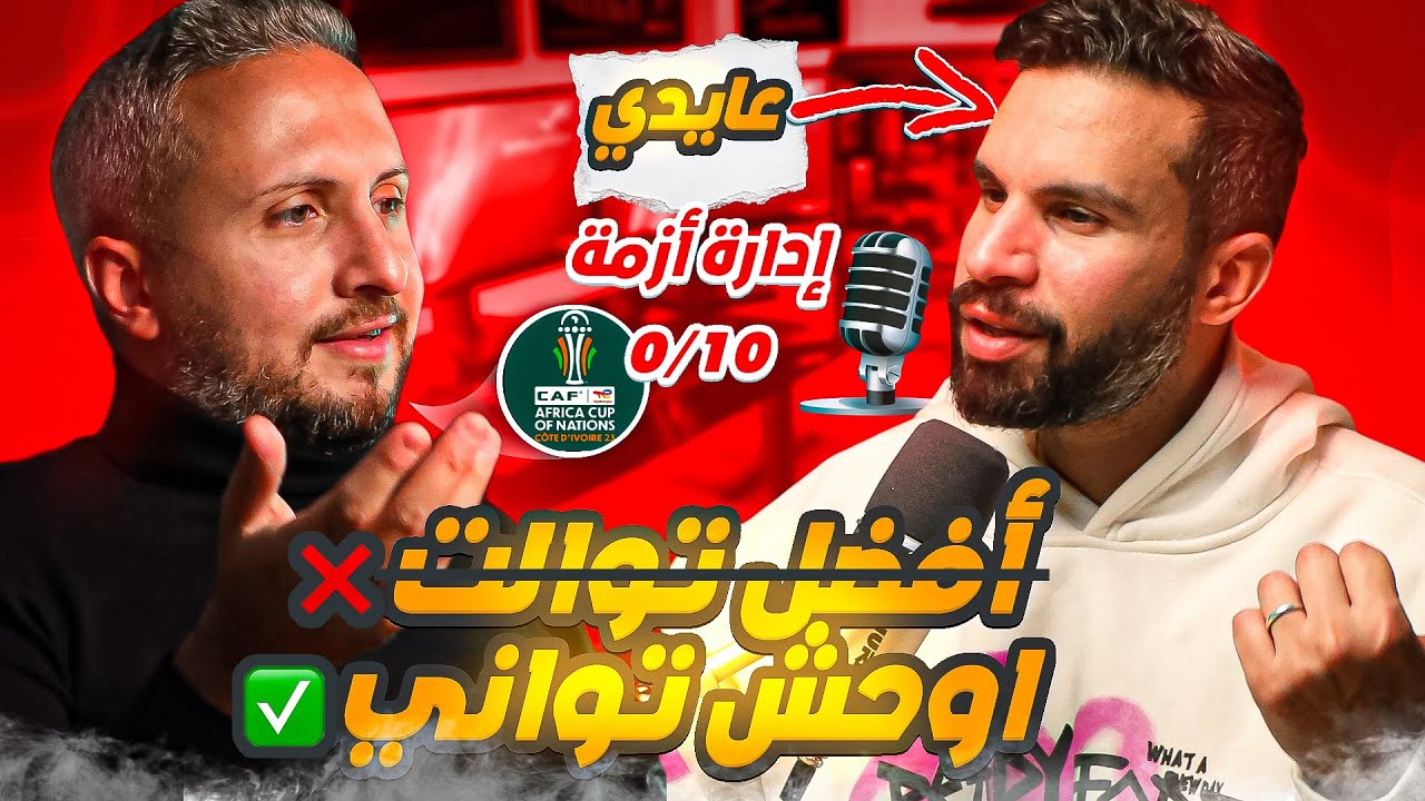 جول كاست أفريقيا مع عايدي🚨صعدنا أفضل توالت ❌ أوحش تواني ✅ صفر من عشرة في إدارة أزمة صلاح 🚫