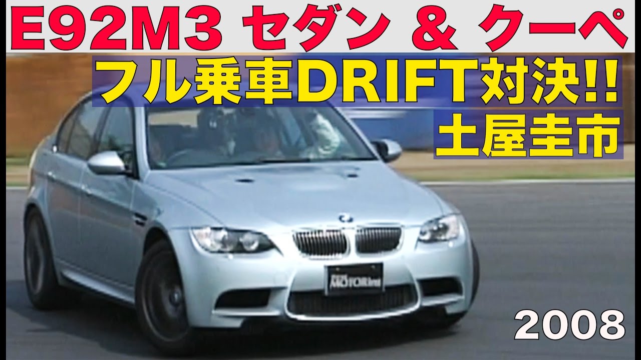 BMW E92 M3 セダン対クーペ 土屋圭市 フル乗車DRIFT対決!!【Best MOTORing】2008