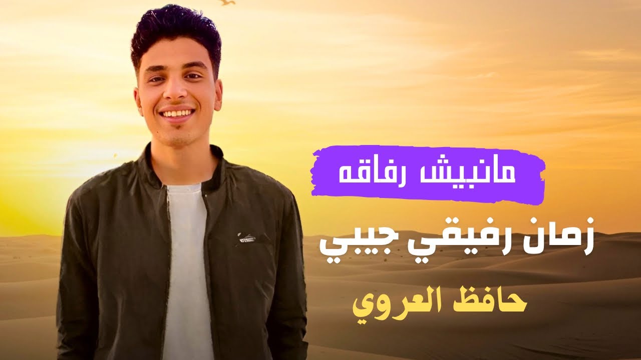 زمان رفيقي جيبي - حافظ العروي - Zaman Rafiqi Jibi - Hafedh El Aroui - (Official Audio)