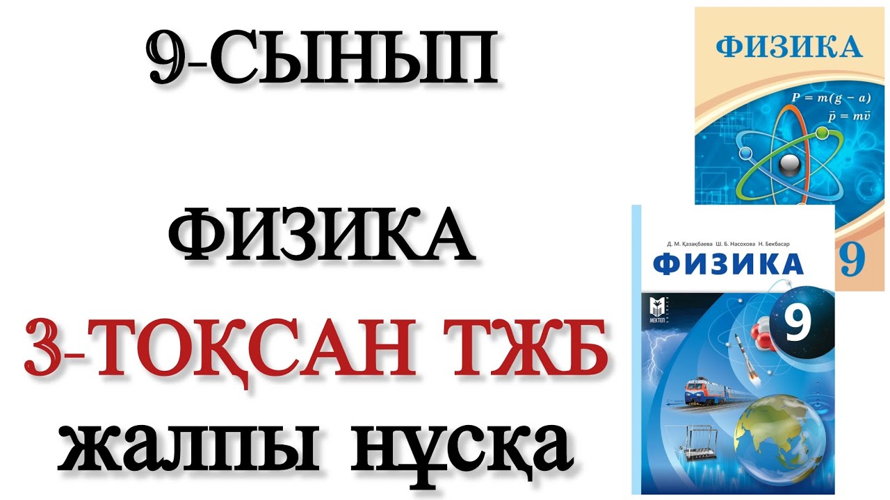 9 сынып физика 3 тоқсан тжб