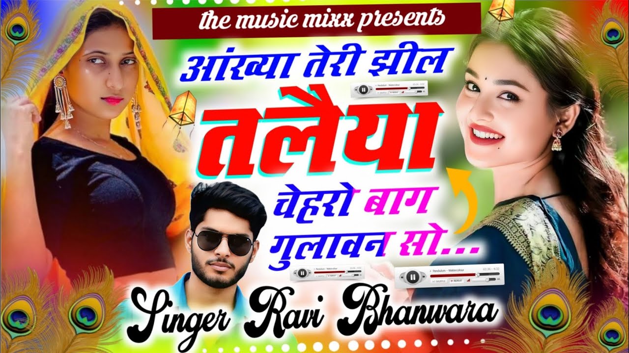 #rasiyasong अलग तर्ज मे न्यु सॉन्ग||Singer Ravi Bhanwara||आंख्या तेरी झील तलैया चेहरो बाग गुलावन सो 