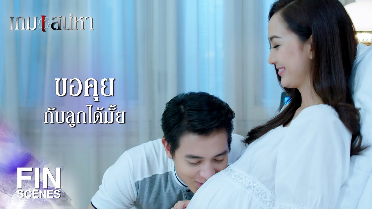 FIN | คิดซะว่ามีคนท้องอีกคนนึง...เอาใจเขาหน่อย | เกมเสน่หา EP.15 | Ch3Thailand