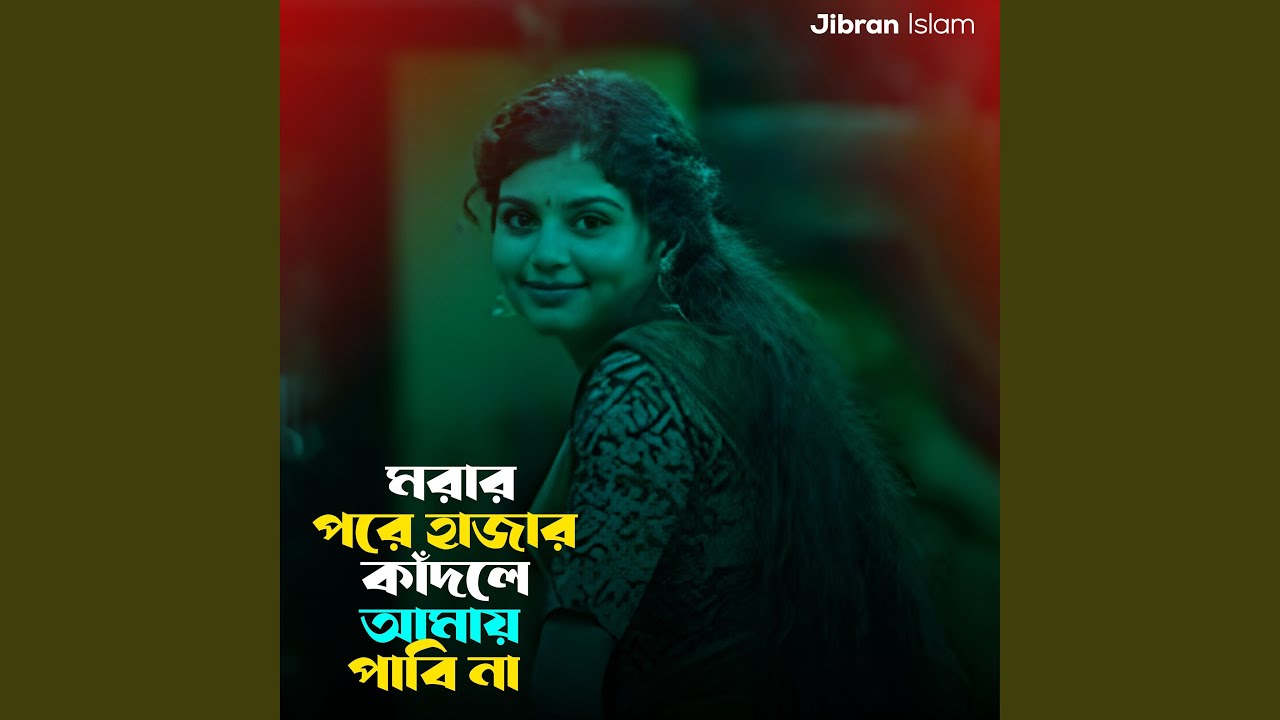 মরার পরে হাজার কাঁদলে আমায় পাবি না