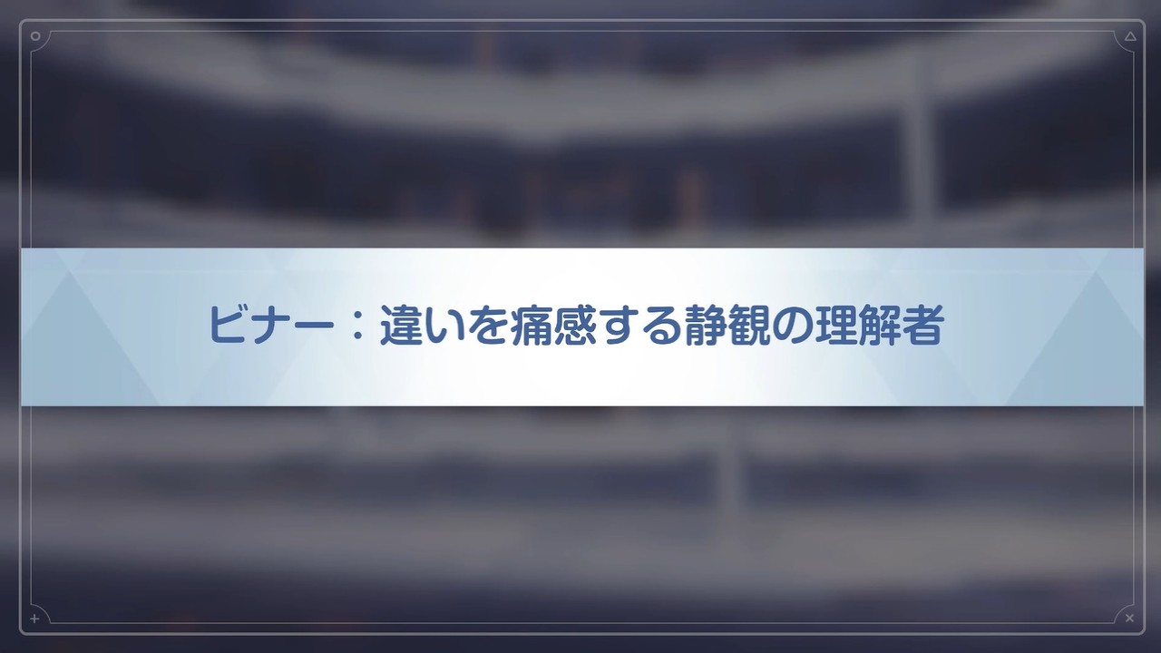 【ブルアカ】イベントストーリー  ビナー：違いを痛感する静観の理解者①