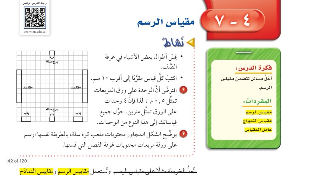 مقياس الرسم /رياضيات أول متوسط الفصل الدراسي الاول /الجزء الاول