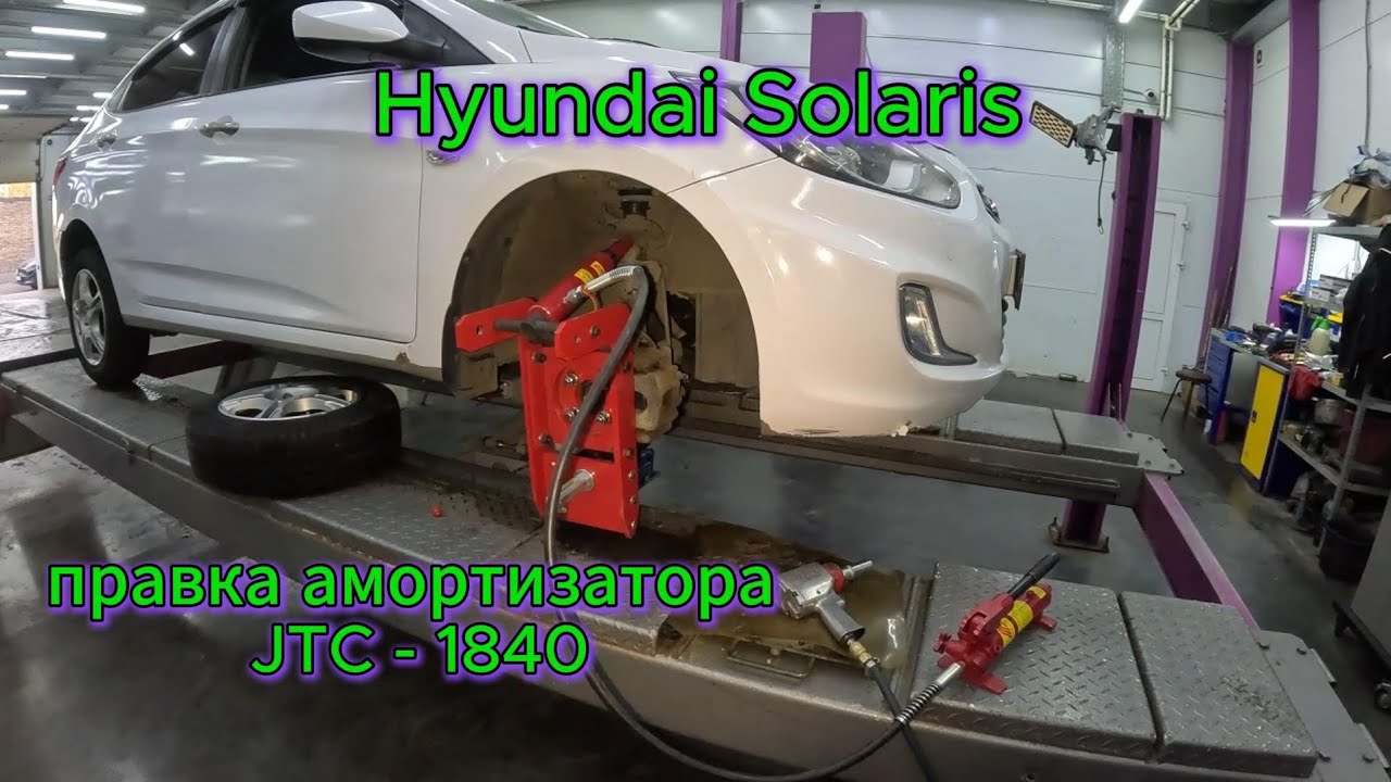 Hyundai Solaris, правка амортизатора, JTC-1840