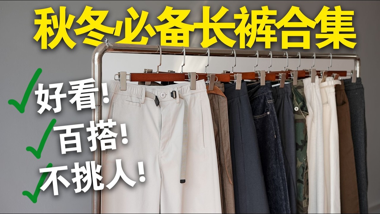 25年精选【百搭神裤】x10弯刀原牛军裤西裤（附超全搭配方案）！男生穿搭｜裤子分享｜裤子合集｜显高裤子｜百搭裤子