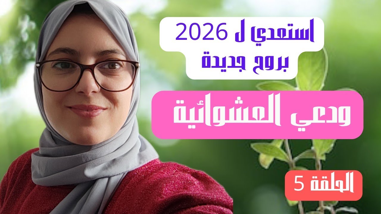 ما كاين لا تغيير، لا نتائج، لا نجاح...بلا افعال يومية صغيرة ومستمرة #استعدي_ل2026  #تخطيط_السنة