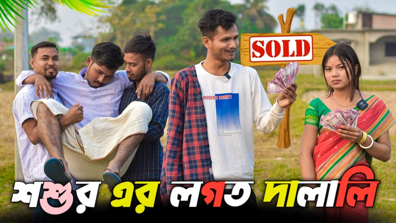জামাই শশুরের লগত দালালি 😂//রাজবংশী কমেডি ভিডিও //SLG RAJBONGSHI