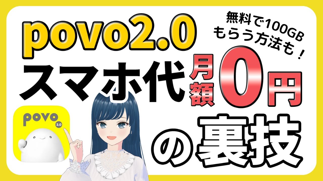 【スマホ通信費0円】povoで0円運用にチャレンジ！最安で使う極意